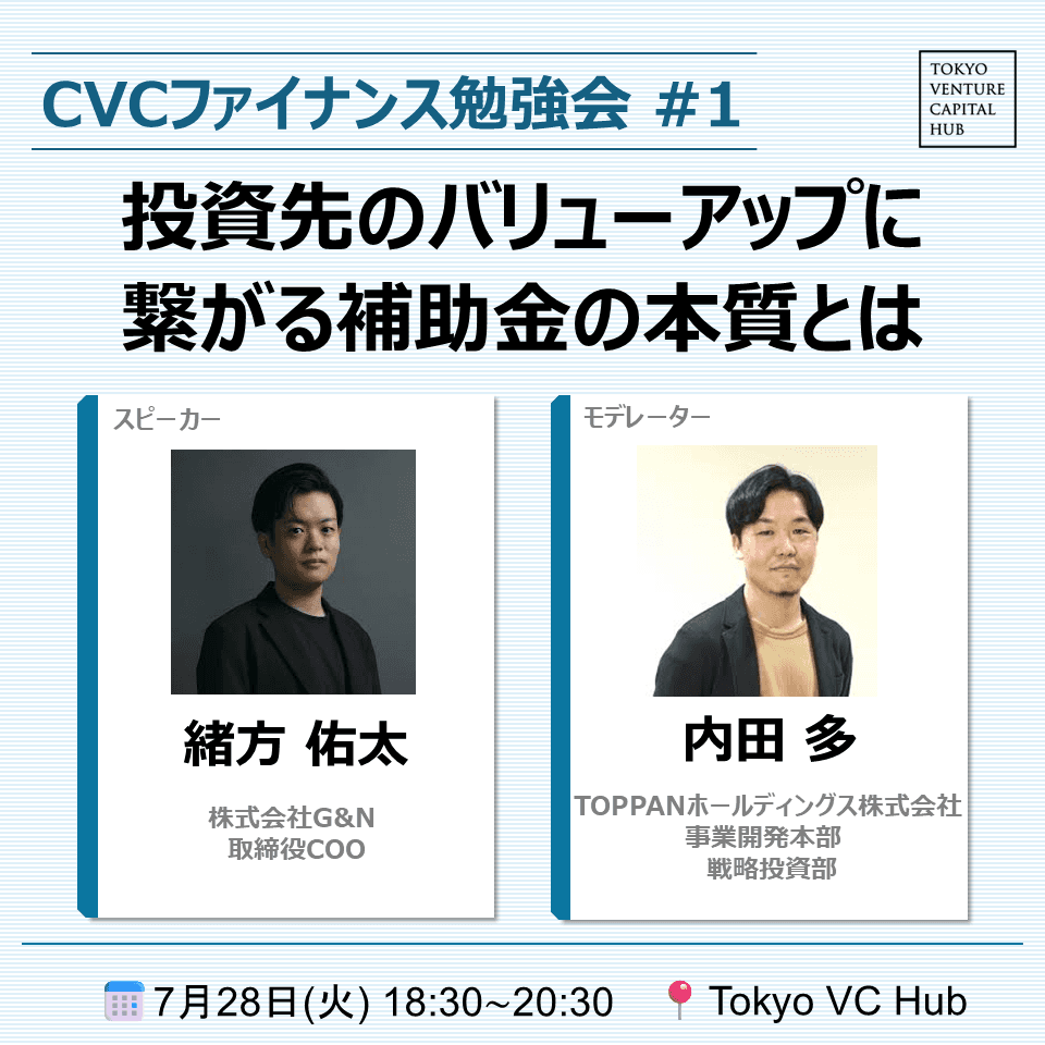 CVCファイナンス勉強会 ～受け身のフォロー投資から脱却～ #1：「投資先のバリューアップに繋がる補助金の本質とは」（7/28(火)）