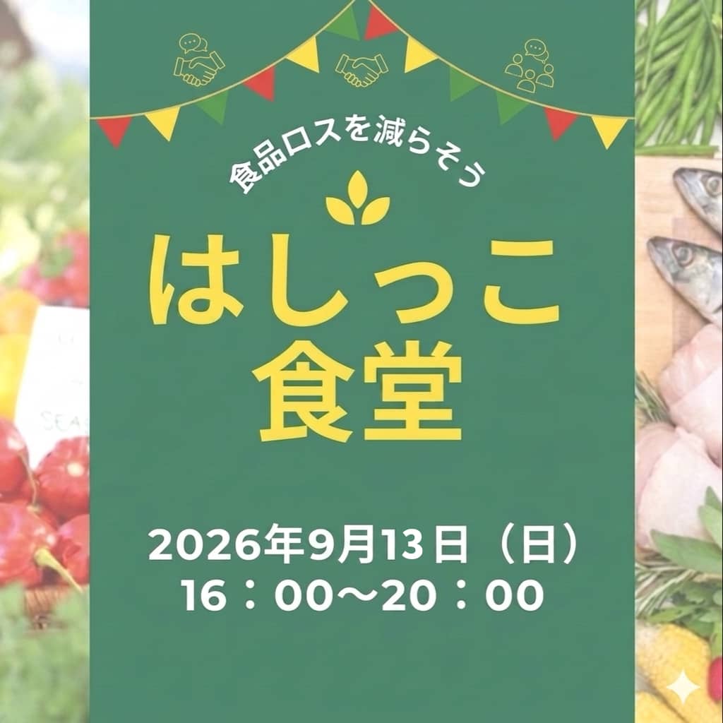 はしっこ食堂
