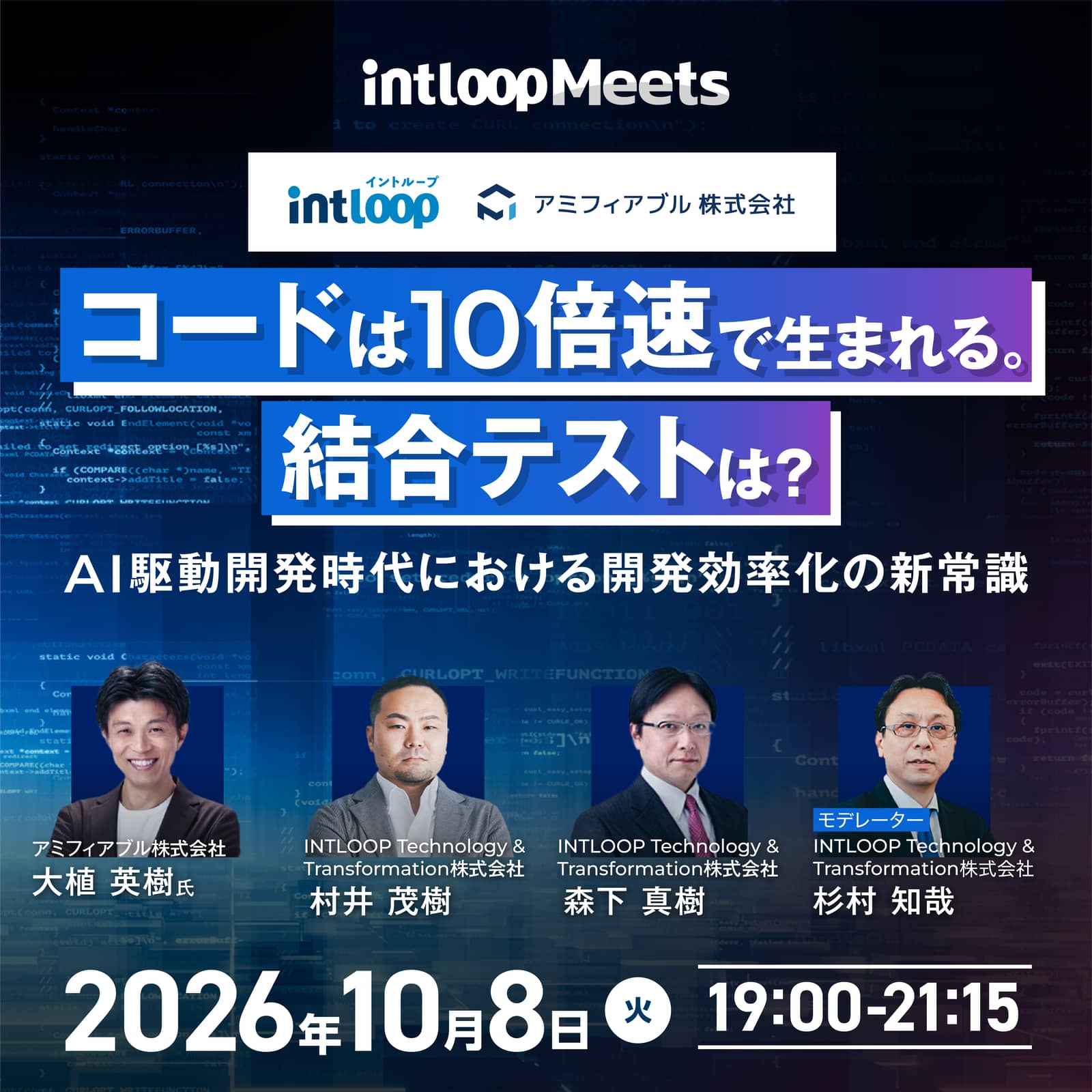 【無料|交流会付き共催セミナー】コードは10倍速で生まれる。結合テストは? ~AI駆動開発時代における開発効率化の新常識~ |10/8(木)開催