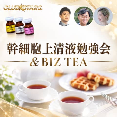 幹細胞上清液勉強会&Biz TEA Party