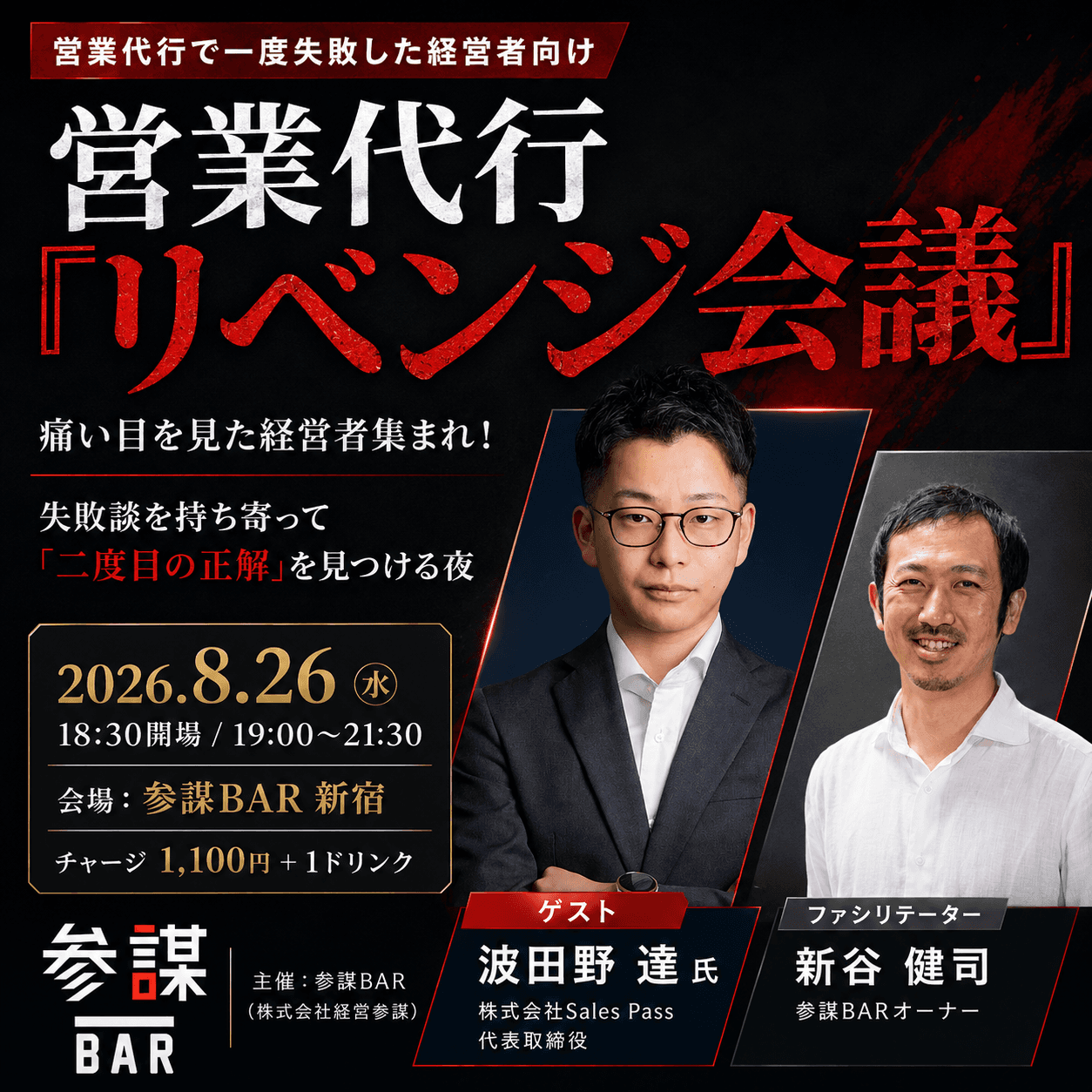 営業代行「リベンジ会議」 〜痛い目を見た経営者集まれ！失敗談を持ち寄って「二度目の正解」を見つける夜！〜