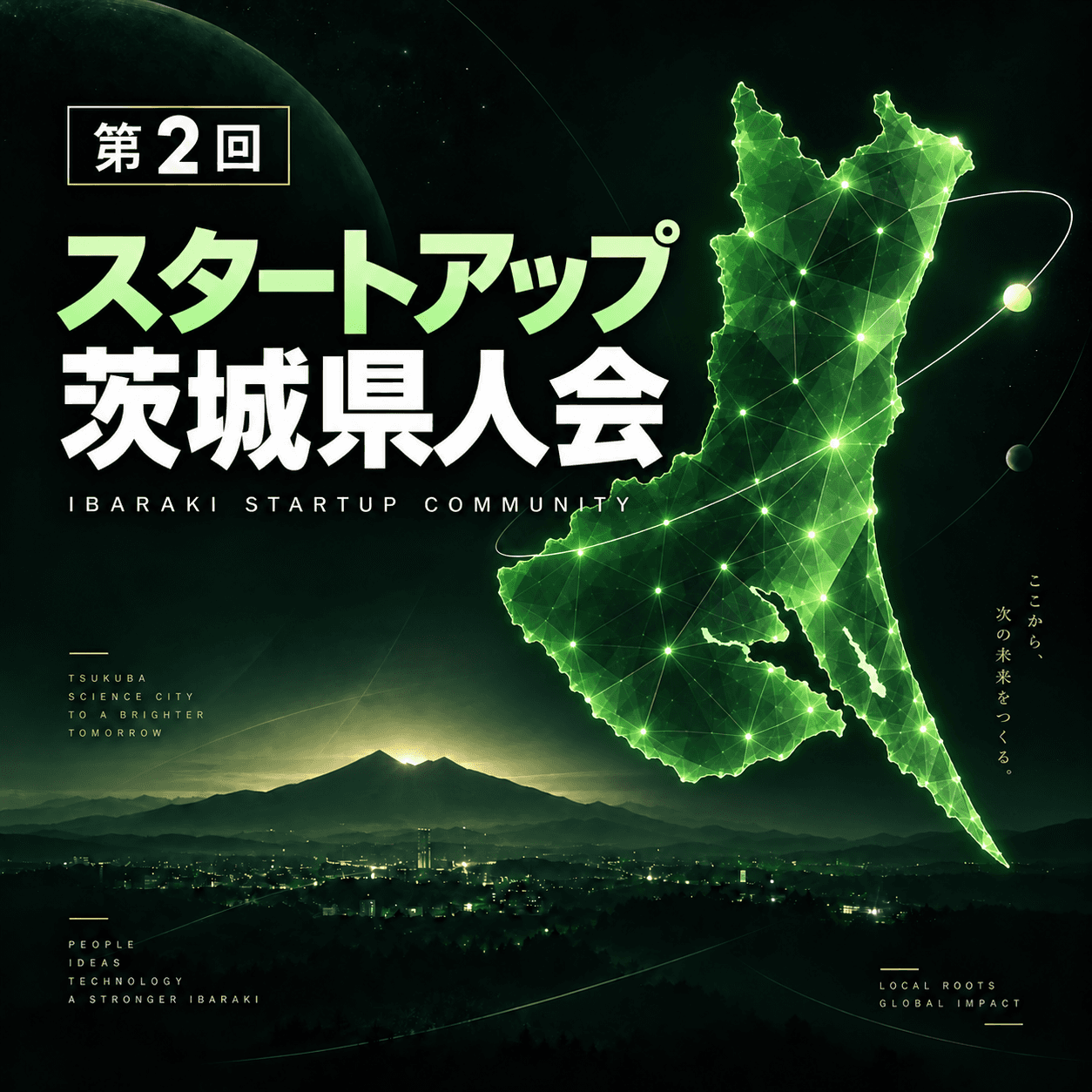 第2回 スタートアップ茨城県人会