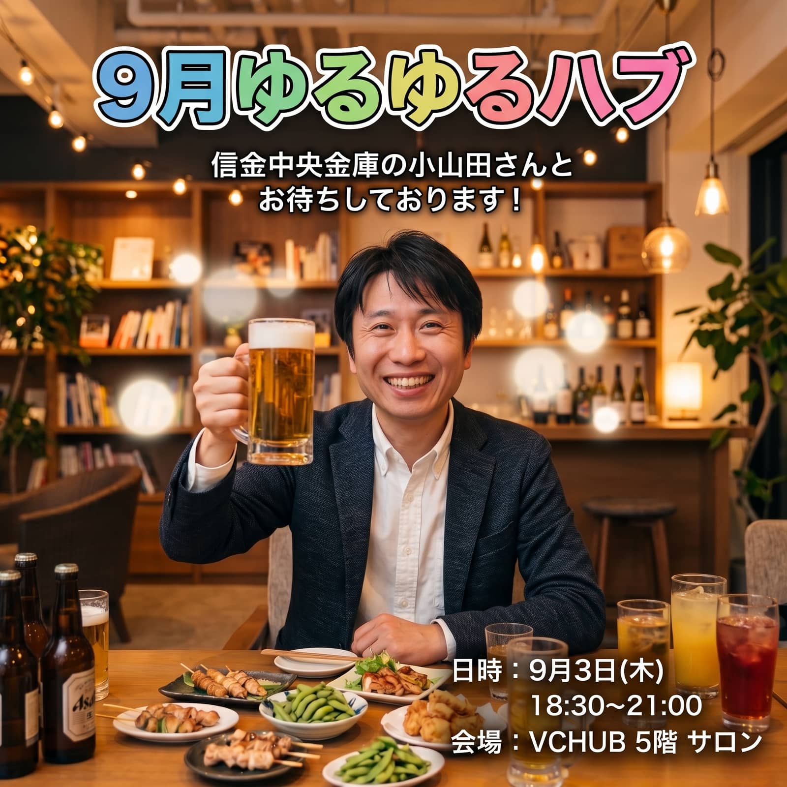 9月ゆるゆるHUB 『信金中央金庫とピザパーティー』