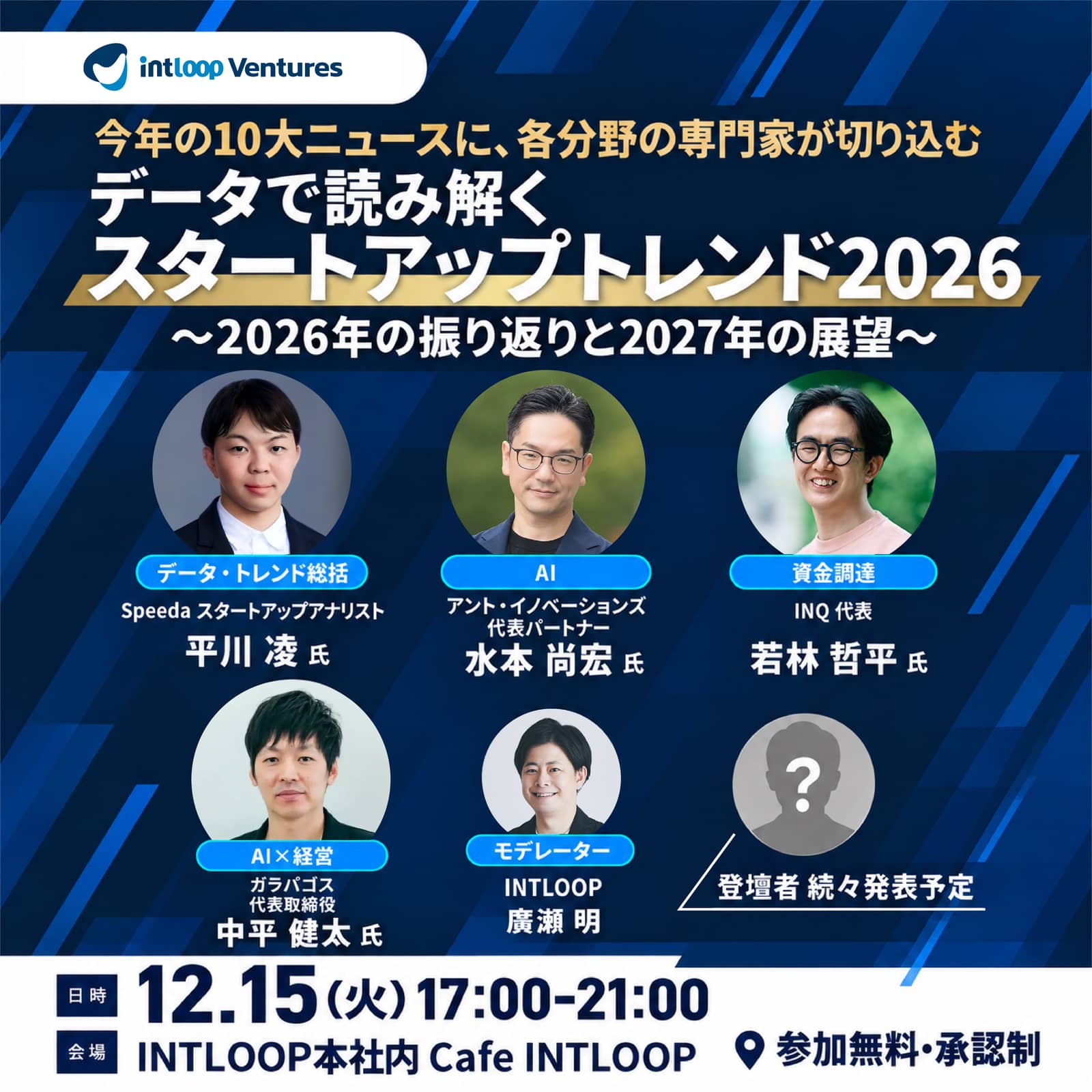 データで読み解く スタートアップトレンド2026 〜2026年の振り返りと2027年の展望〜