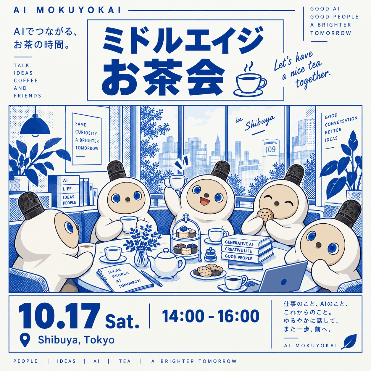 AI木曜会｜初開催！公式ミドルエイジお茶会🫖