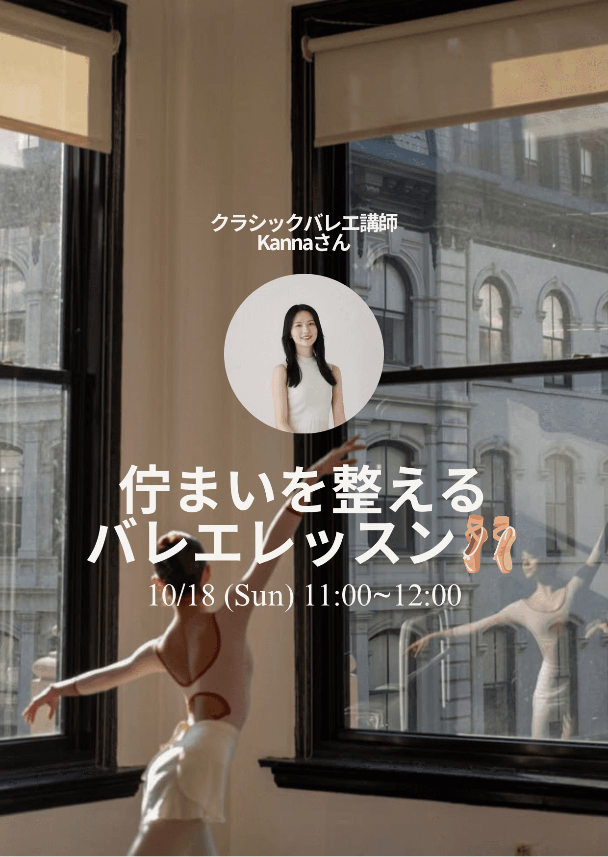 【バレエ未経験の方も大歓迎！】佇まいを整えるバレエレッスン🩰