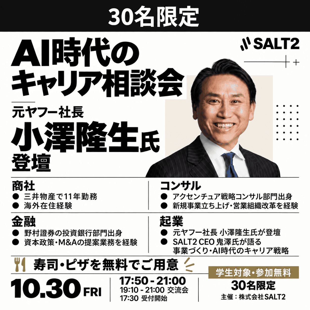 元ヤフー社長・小澤隆生氏登壇｜AI時代のキャリア相談会 — 商社・コンサル・金融・起業