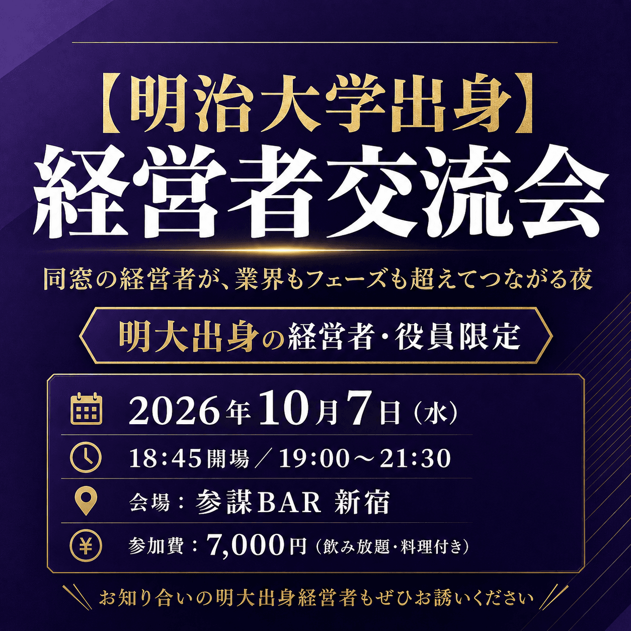 【明治大学出身】経営者交流会