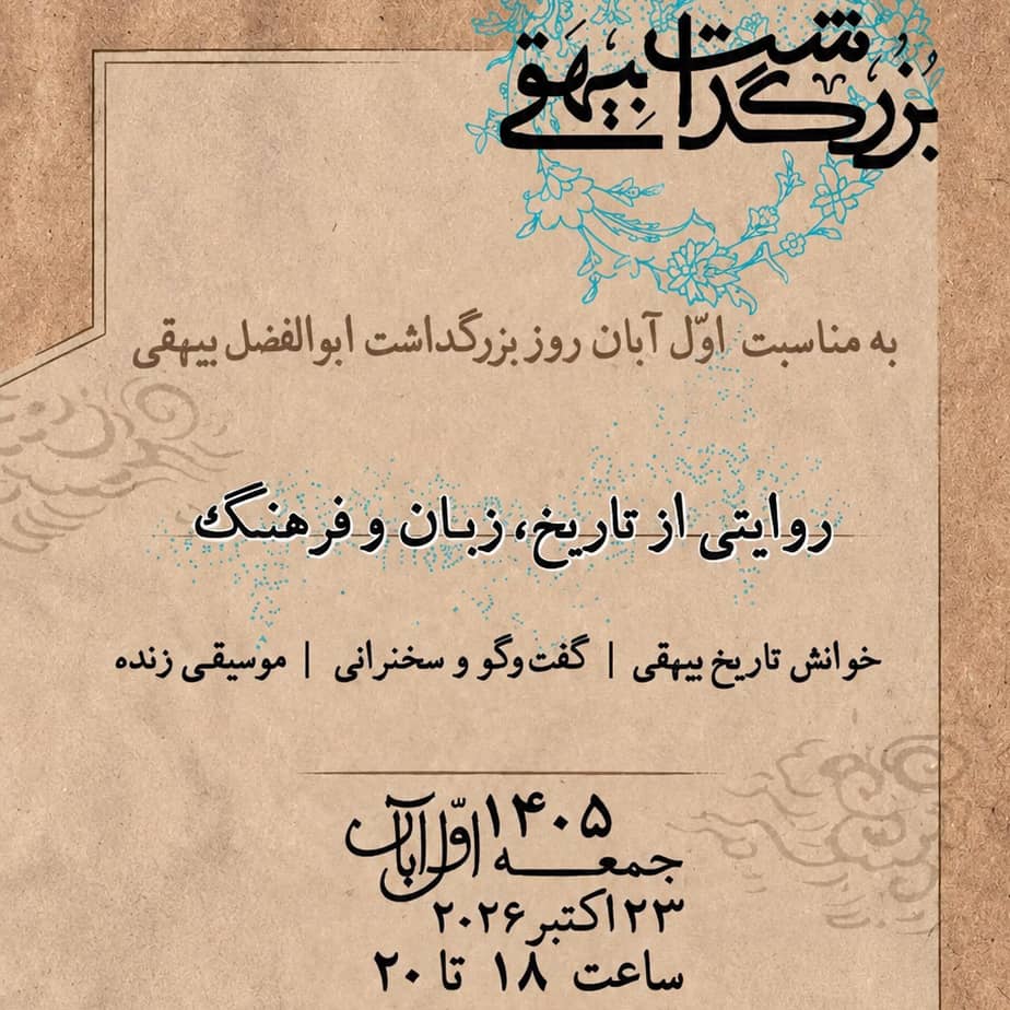 بزرگداشت بیهقی