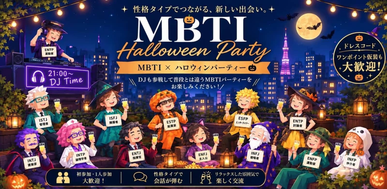 10/30 MBTI Halloween Party