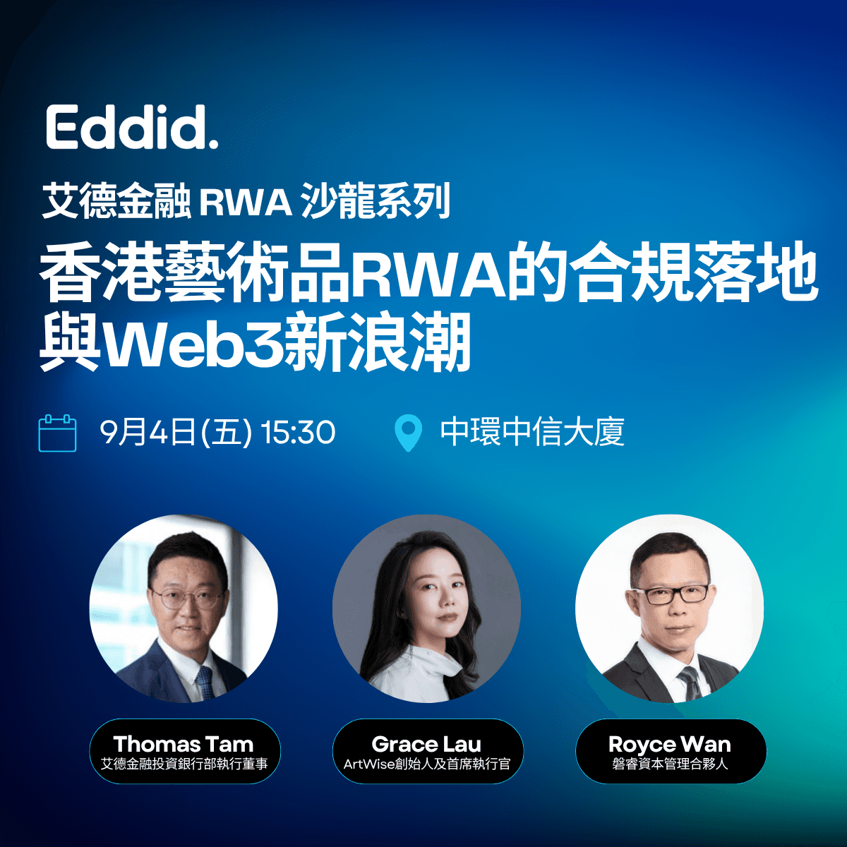 香港藝術品 RWA 的合規落地與Web3新浪潮 | 艾德金融 RWA沙龍系列