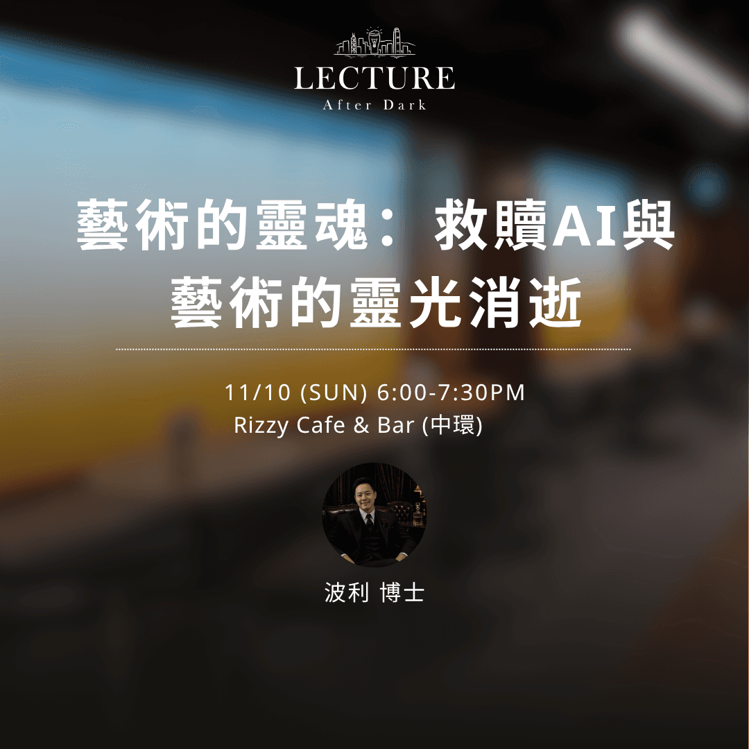 Lecture After Dark - 藝術的靈魂:救贖AI與藝術的靈光消逝