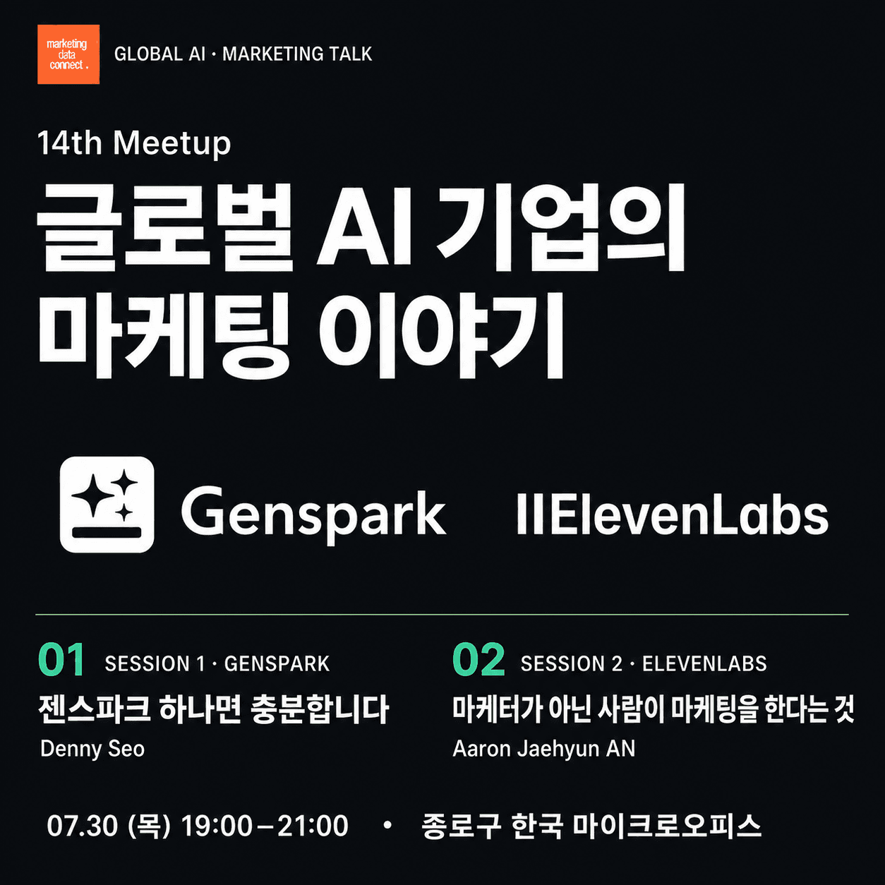 마케팅데이터커넥트 14번째 밋업 - 글로벌 AI 기업의 마케팅 이야기