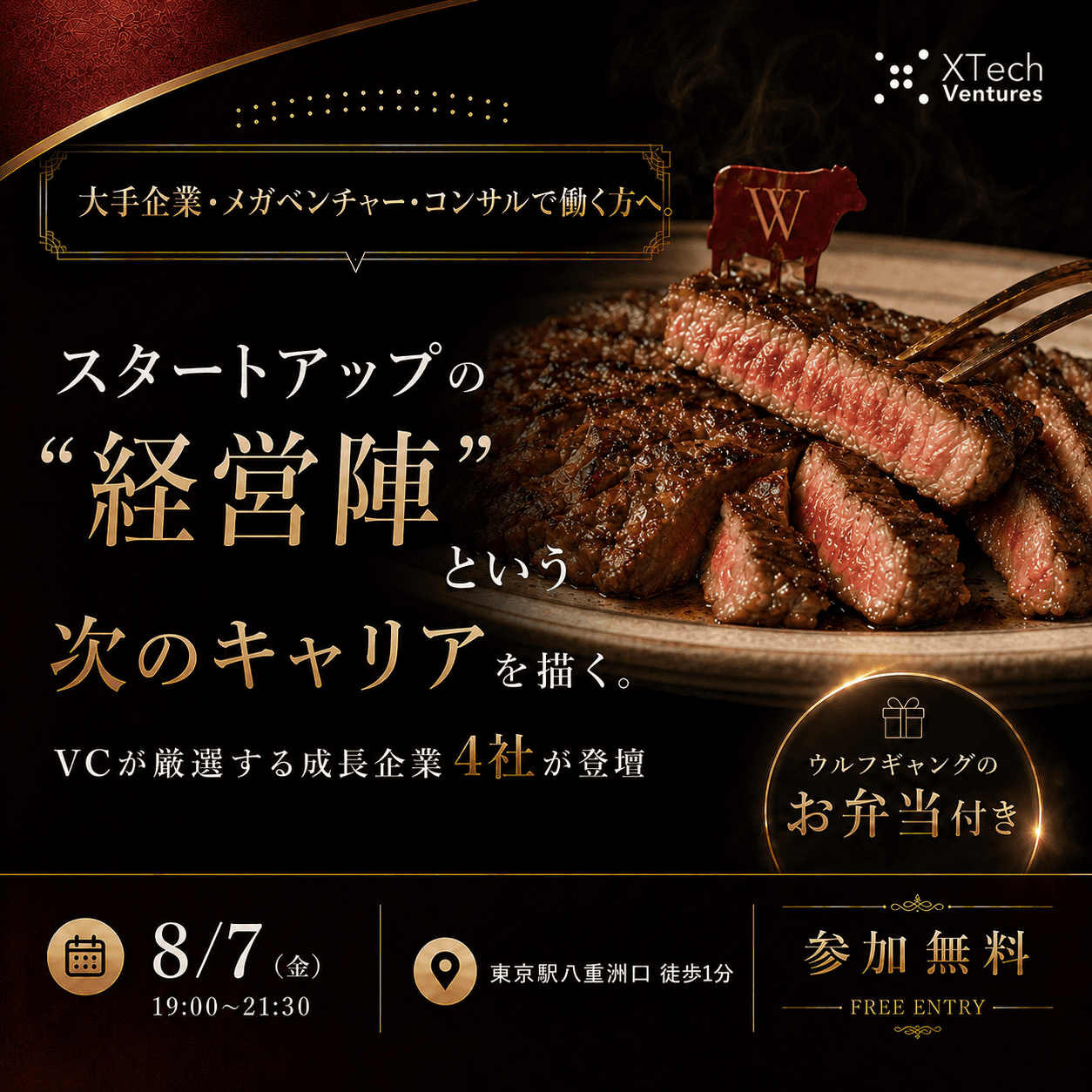 【8/7 Startup Career Night 開催】大手企業・メガベン・コンサルから「経営陣」へ。次のキャリアを描く。