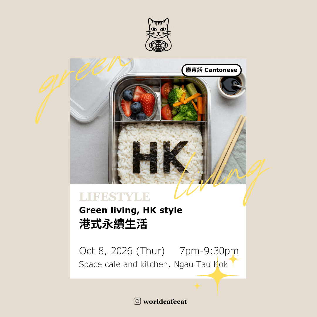 World Cafe: 港式永續生活 Green Living, HK Style