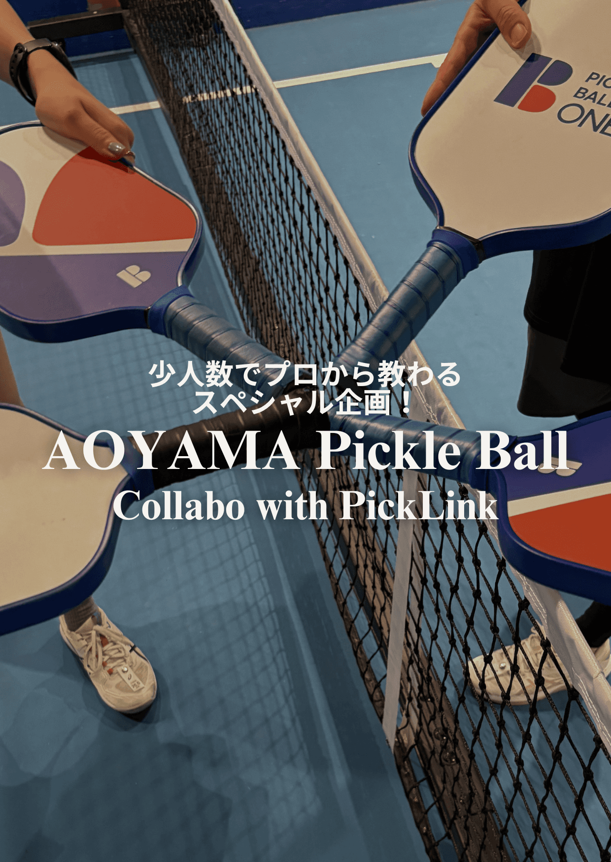 【青山で涼しく室内ピックルボール🎾】 PickLinkとのコラボ企画！少人数でプロから教わる「ピックルボール」練習会✨