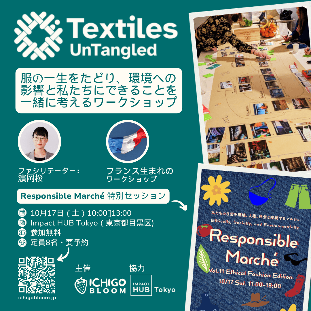 私たちの服はどこから来るの？ Textiles UnTangled @ Responsible Marché