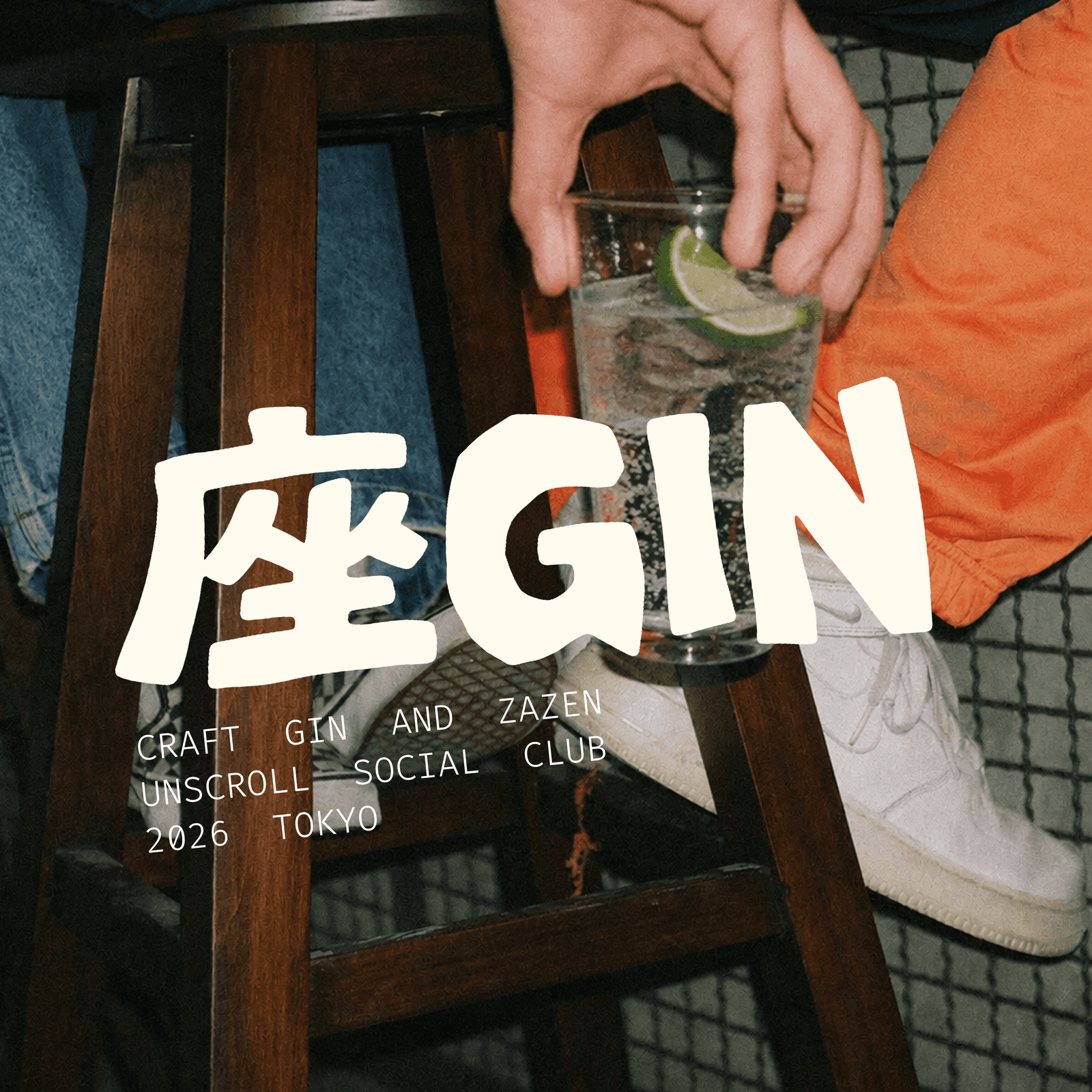 🍸座・GIN — 呼吸を整え、ジンの香りと活字に溺れる