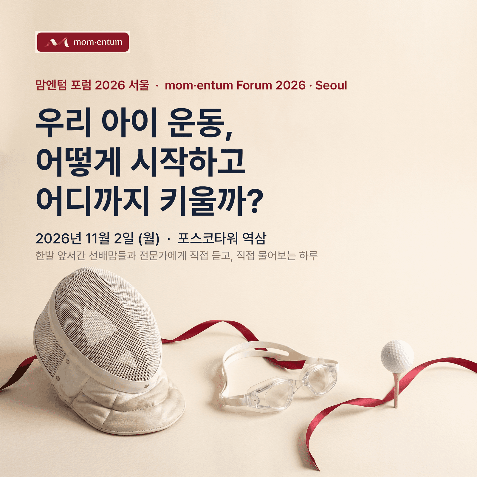 맘엔텀 포럼 2026 서울 · mom·entum Forum 2026 · Seoul