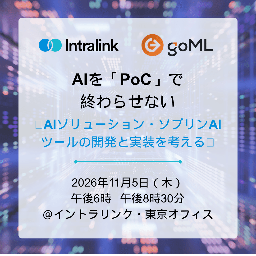 AIを「PoC」で終わらせない 〜AIソリューション・ソブリンAIツールの開発と実装を考える〜