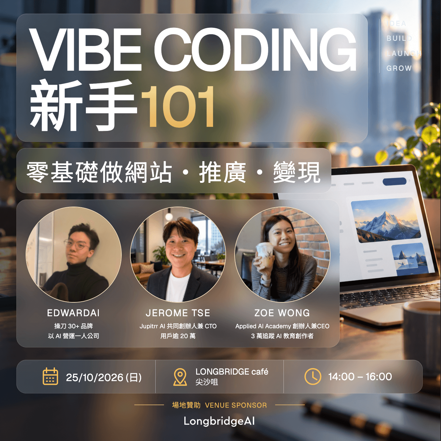 【免費AI實戰講座】Vibe Coding 新手101：用 AI Agent 都做到你第一個網站/ SaaS、推廣和變現