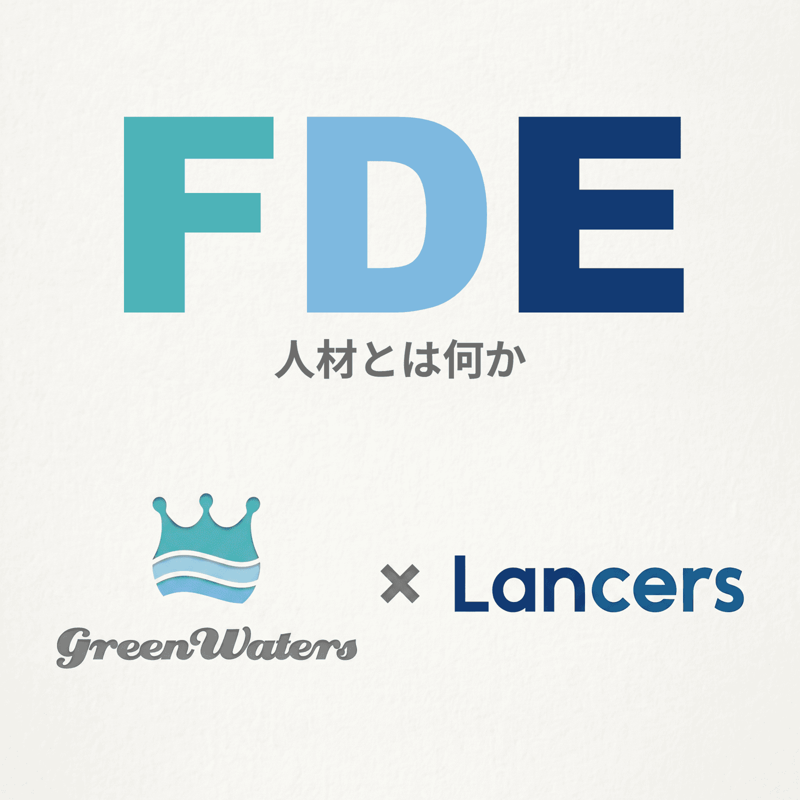 【オフライン勉強会】 FDE人材とは何か 〜AI時代のIT人材の探し方・育て方〜 / ランサーズ・グリーンウォーターズ共催