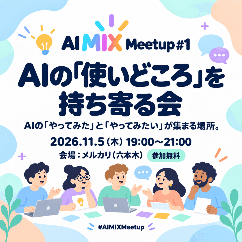 AIの「使いどころ」を持ち寄る会｜AI MIX Meetup #1