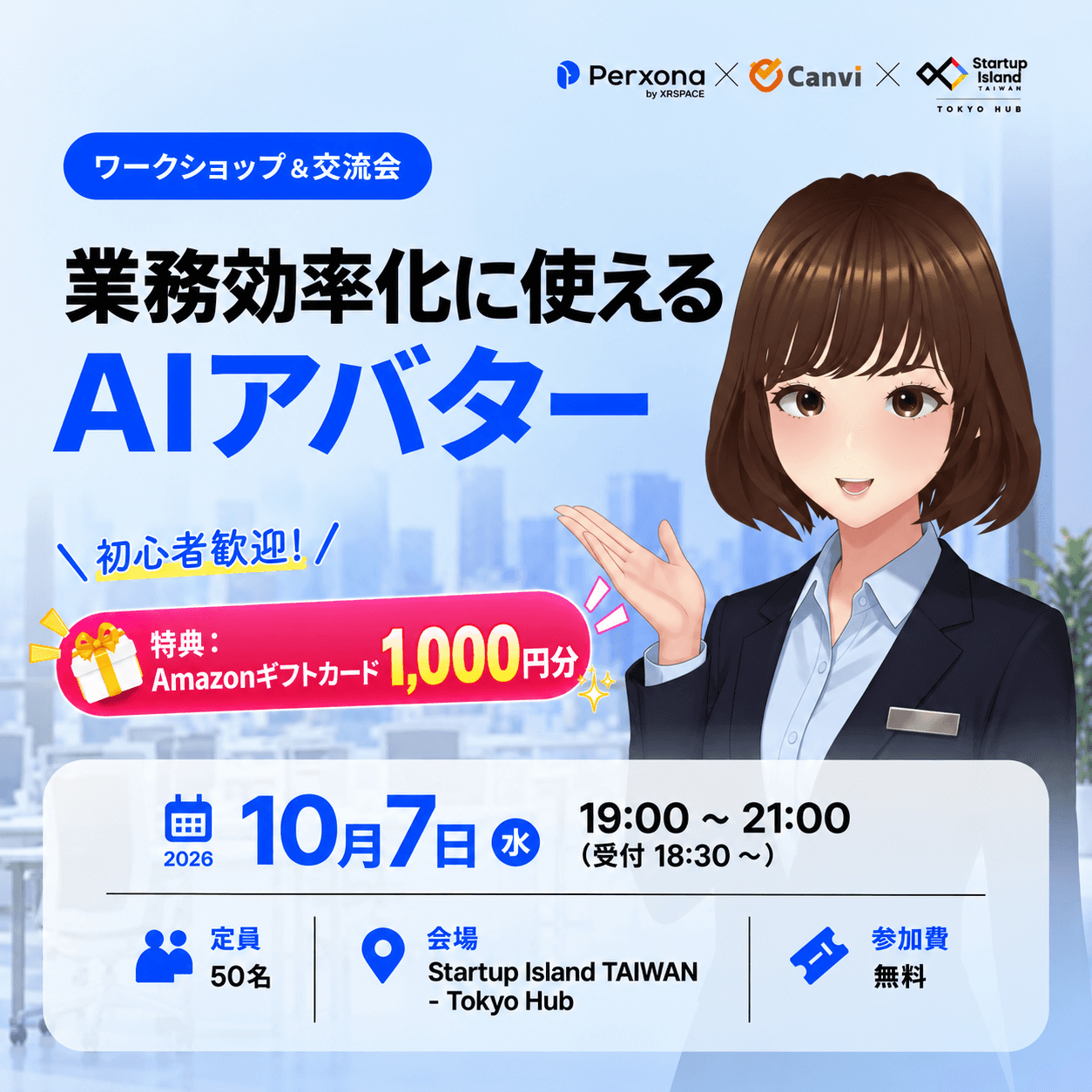 【ワークショップ＆交流会】業務効率化に使えるAIアバター 初心者歓迎！