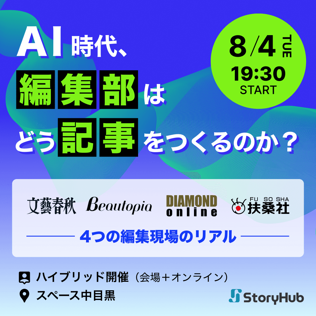 【申込多数により増席しました！】AI時代、編集部はどう記事をつくるのか？— 文春オンライン・ビュートピア・ダイヤモンド・扶桑社、4つの編集現場のリアル