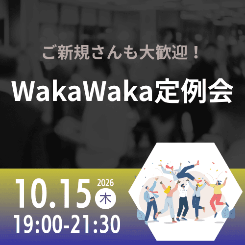 10/15 WakaWaka 定例会