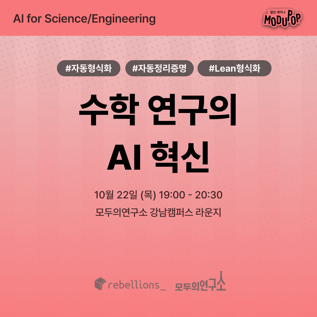 수학 연구의 AI 혁신 | "AI for Science/Engineering" Series | 리벨리온×모두의연구소