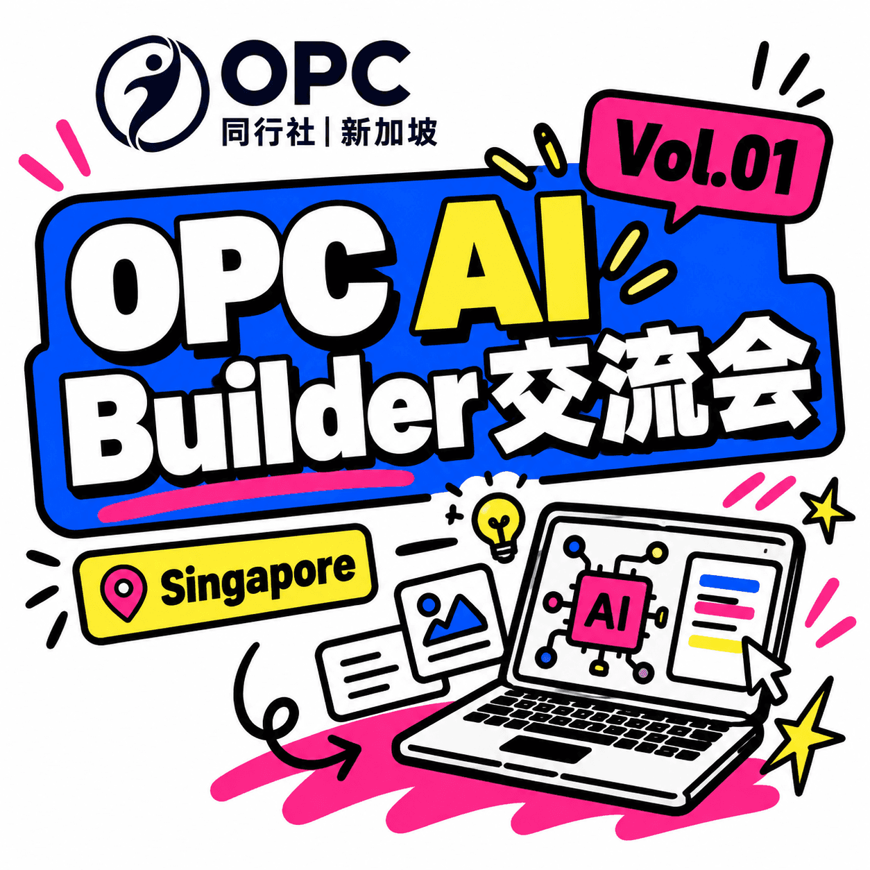 OPC同行社 AI Builder交流会第一期