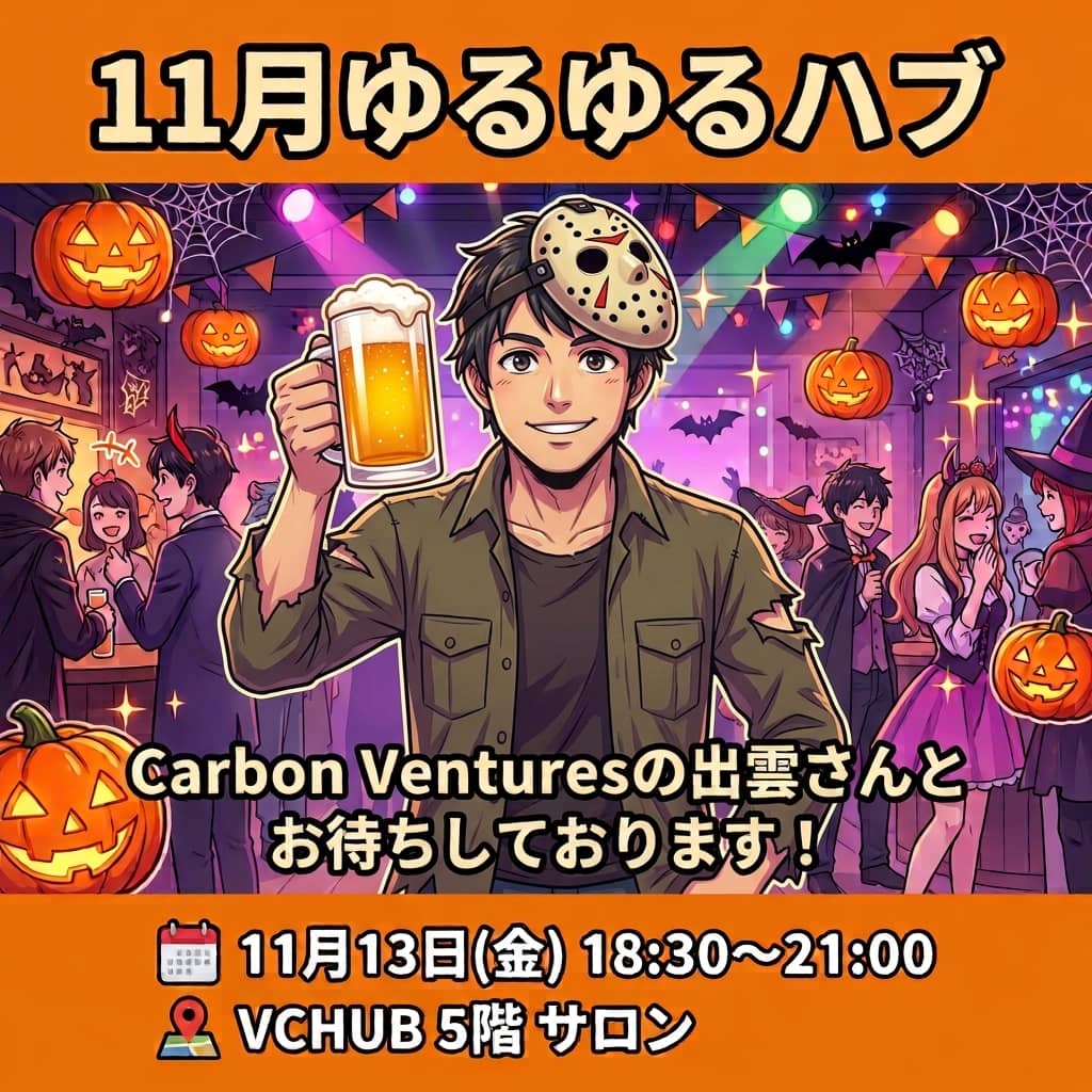 11月ゆるゆるHUB 『ジェイソン出雲とハロウィンパーティー』