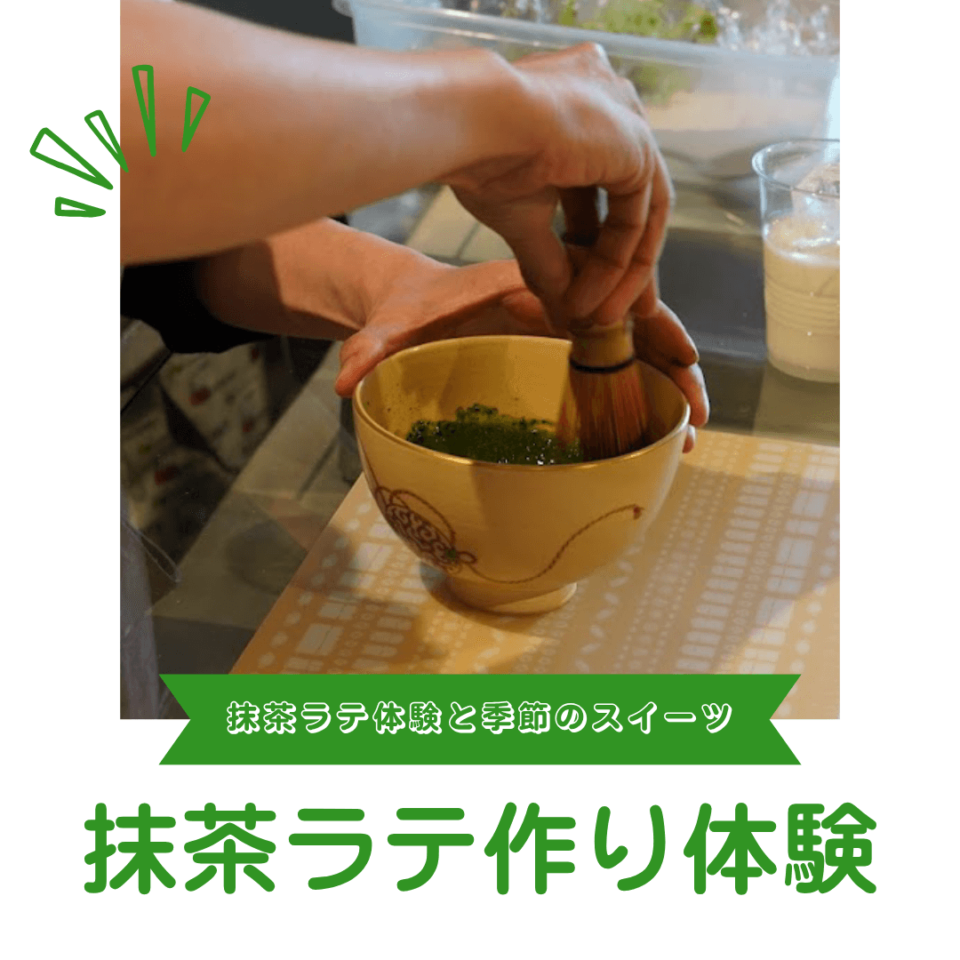 抹茶ラテ作り体験