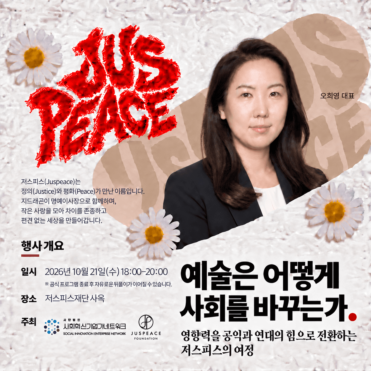 [사회혁신기업가넷] 10월 소셜이브닝살롱 ㅡ 저스피스 JUSPEACE