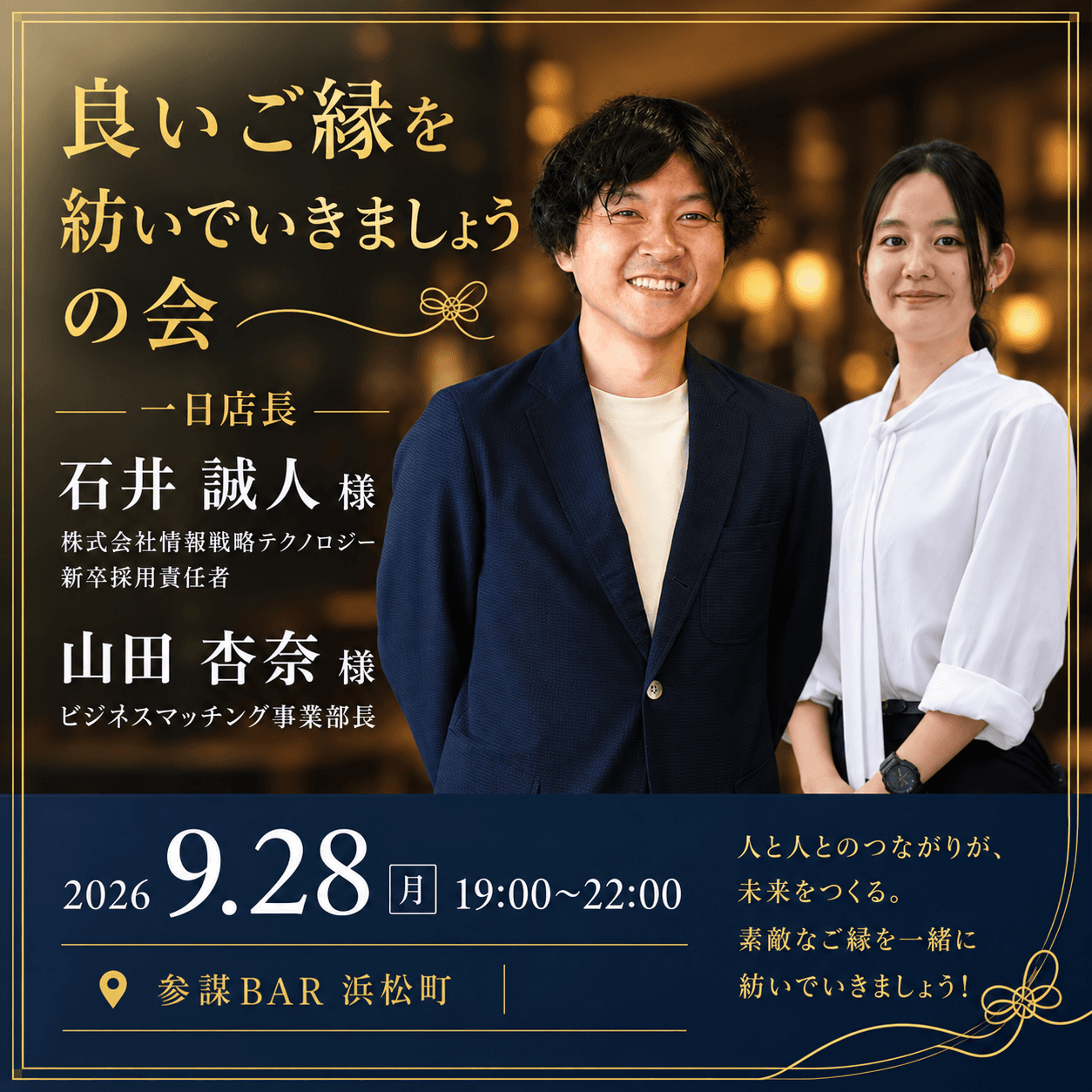 良いご縁を紡いでいきましょうの会 vol.4（一日店長：石井 誠人 × 山田 杏奈）
