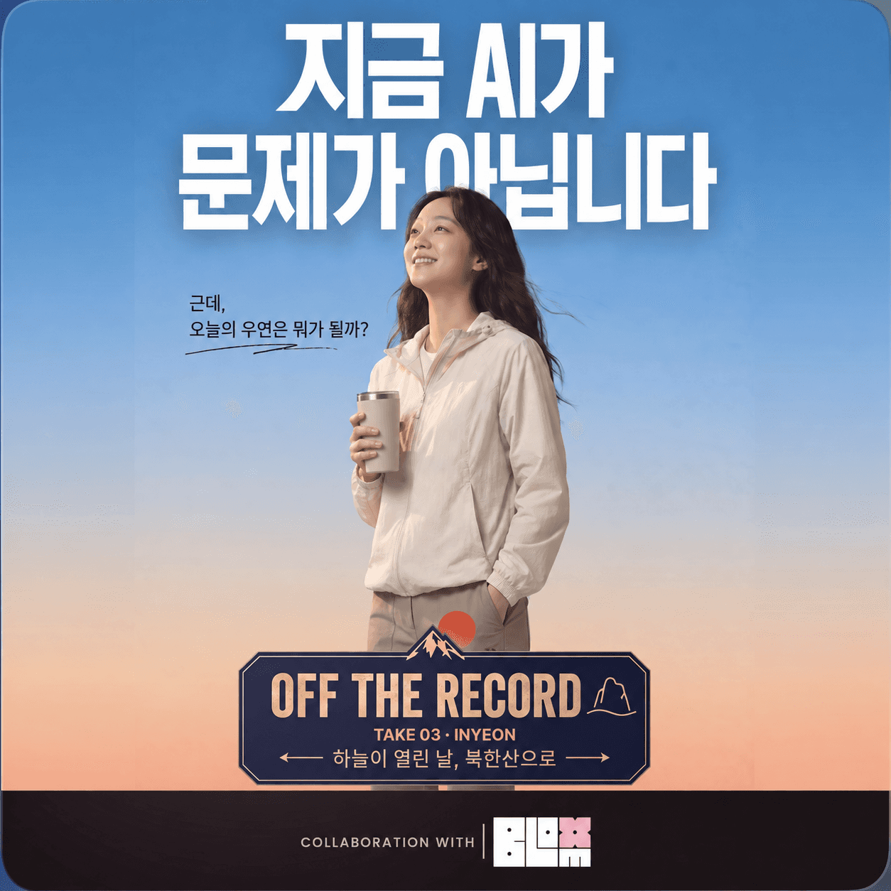 Seoul | OFF THE RECORD X BLOOM 🌸, TAKE 03 — INYEON : 하늘이 열린 날, 인연을 걷다