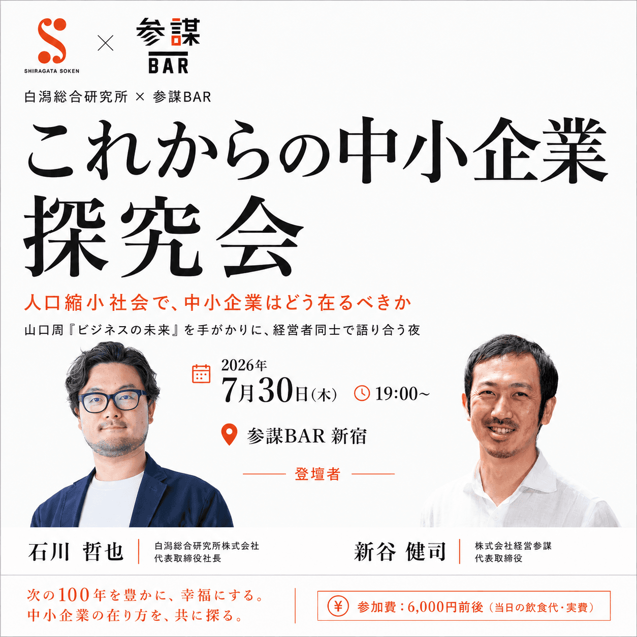 【これからの中小企業 探究会】人口縮小社会で、中小企業はどう在るべきか