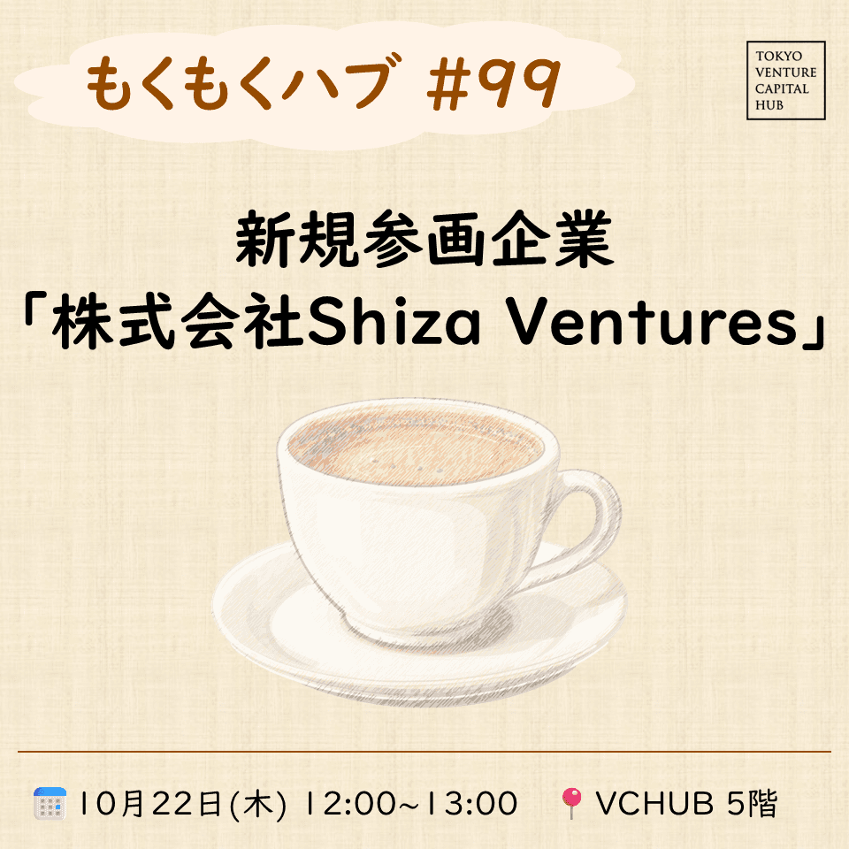 もくもくハブ#99 新規参画企業紹介「株式会社Shiza Ventures」