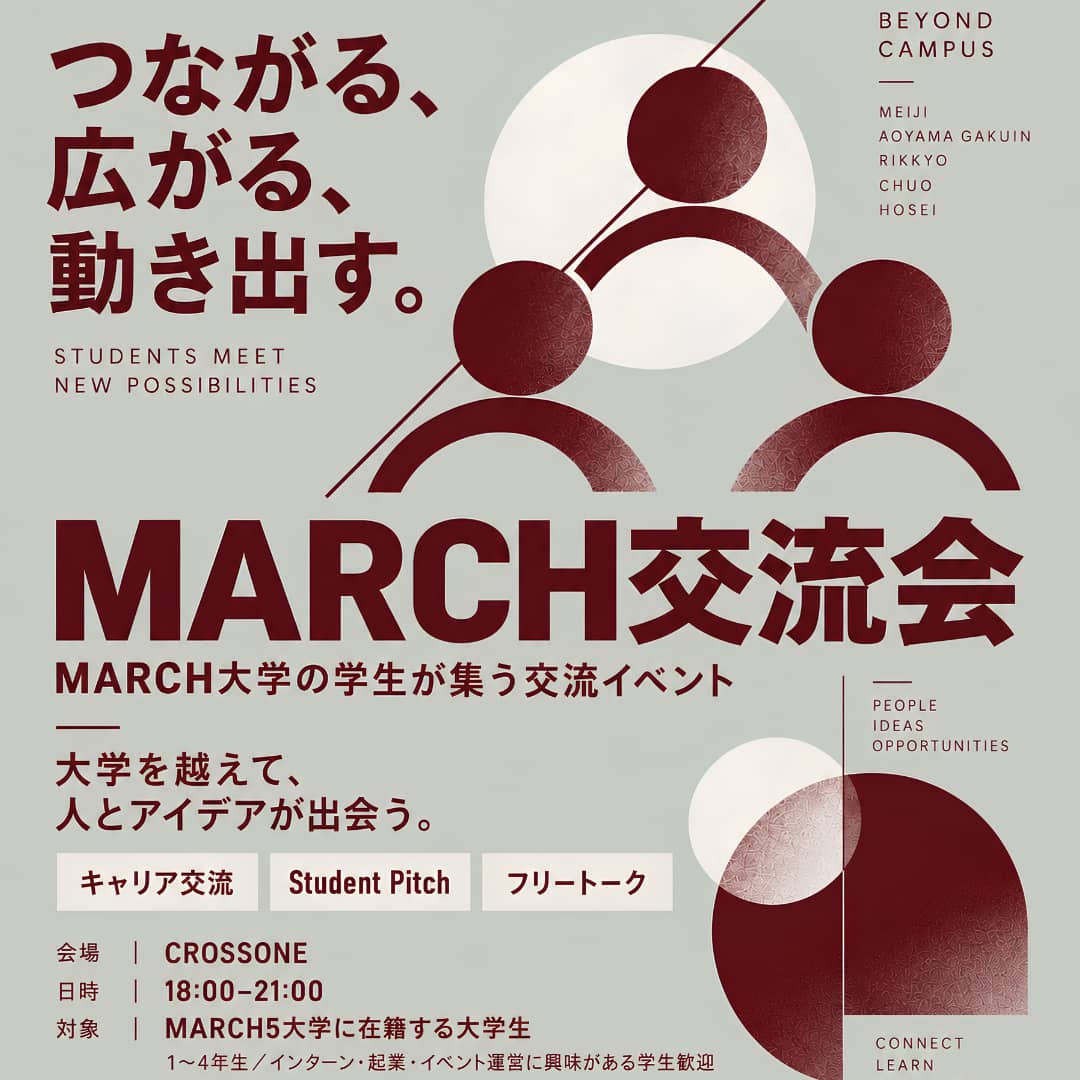 MARCH交流会