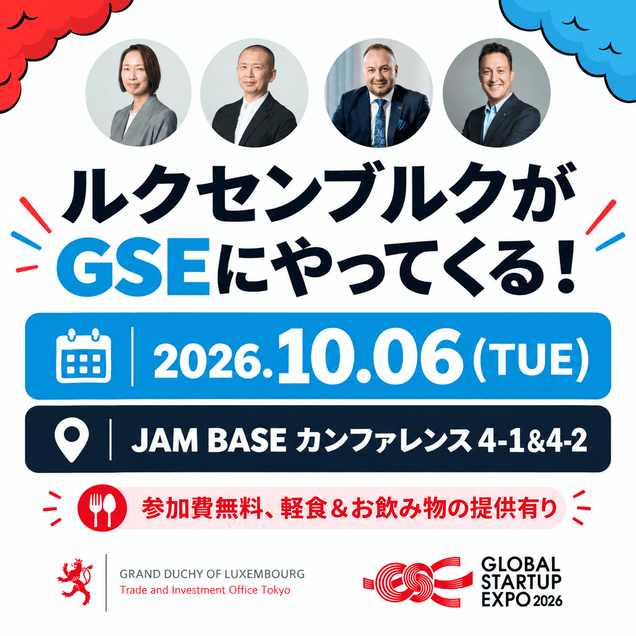 「ルクセンブルク🇱🇺 がGSEにやって来る！ネットワーキングランチ🍴」
