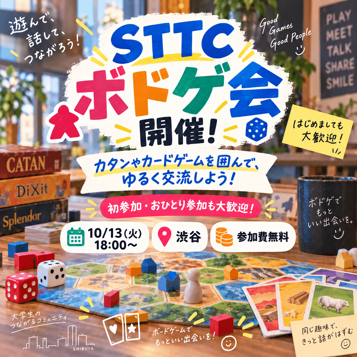 STTCボードゲーム会🎲