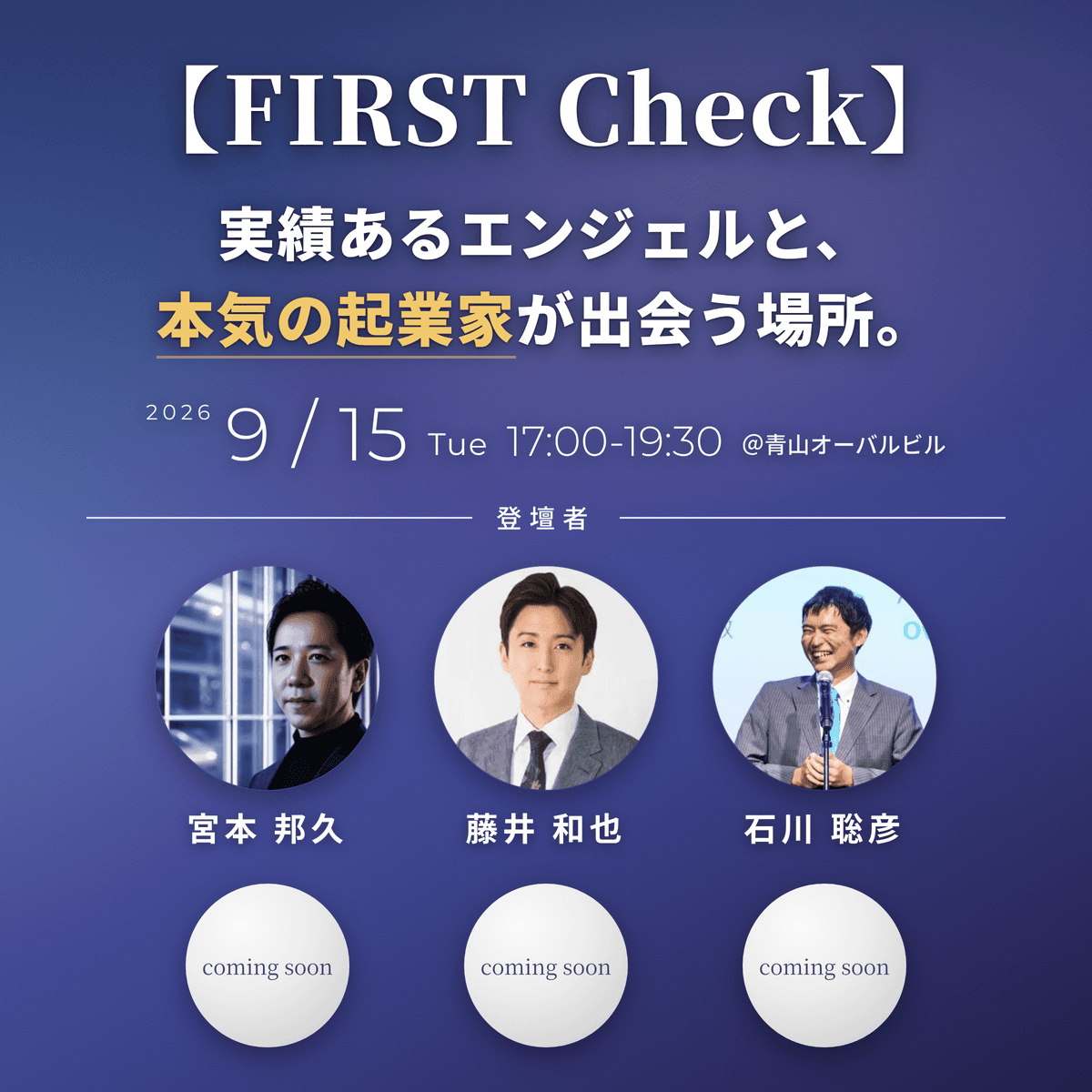 【FIRST Check】実績あるエンジェルと、本気の起業家が出会う場所。