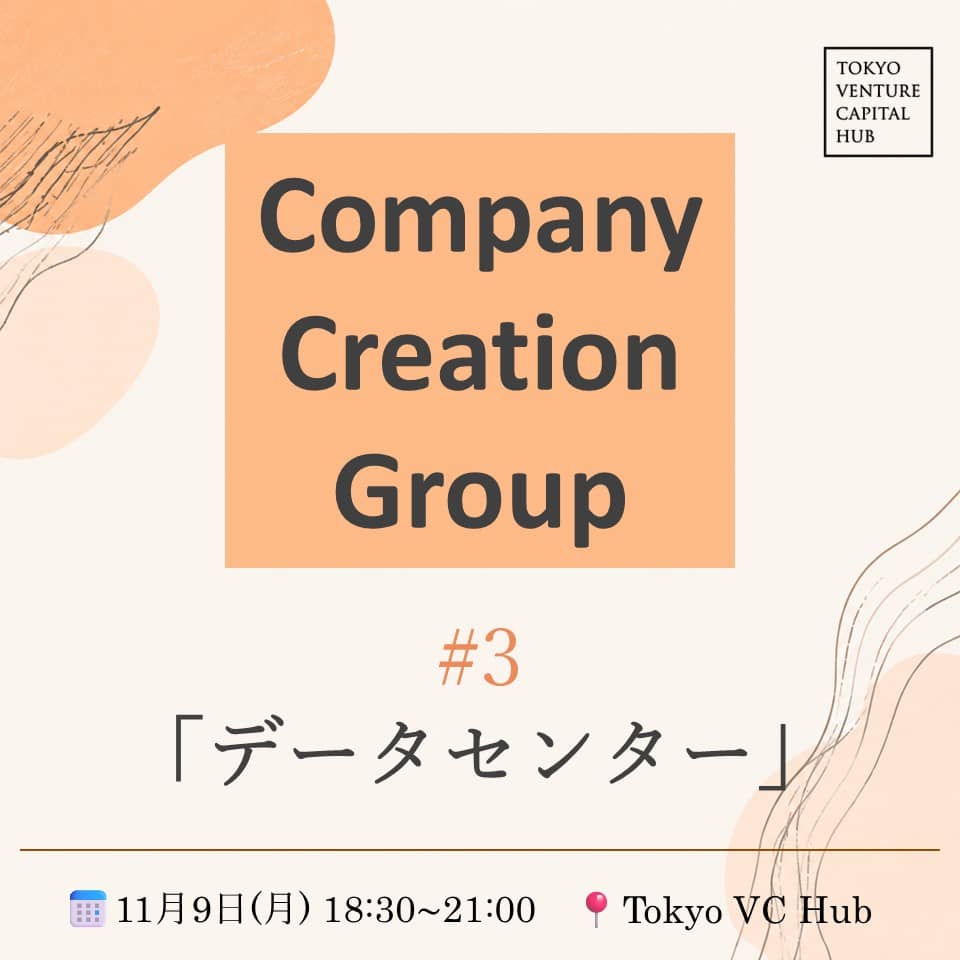 VCHUB Company Creation Group#3「データセンター」（11/9月）＠VCHUB