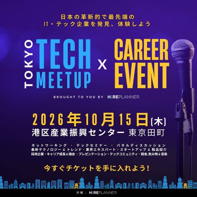 東京テックミートアップ × キャリアイベント - 2026年秋