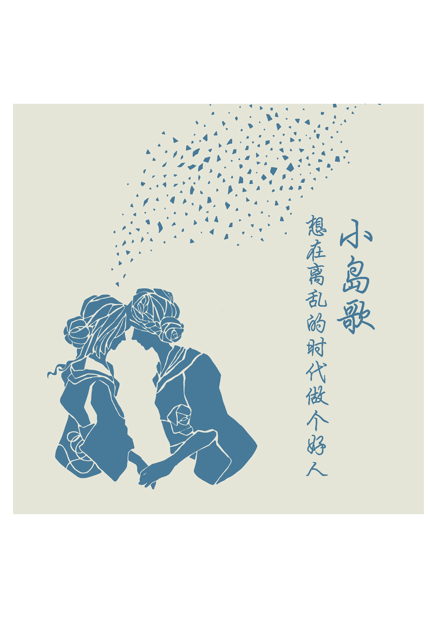 別處作者 03｜想在離亂的時代做個好人