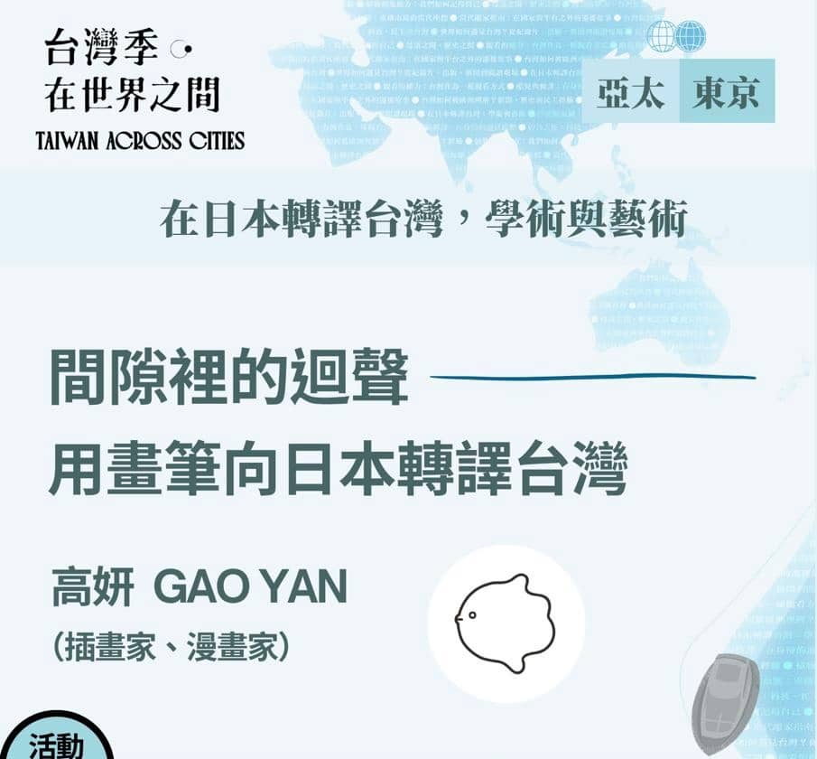 台灣季，在世界之間-東京場Vol.1｜漫畫家高妍：間隙裡的迴聲——用畫筆向日本轉譯台灣