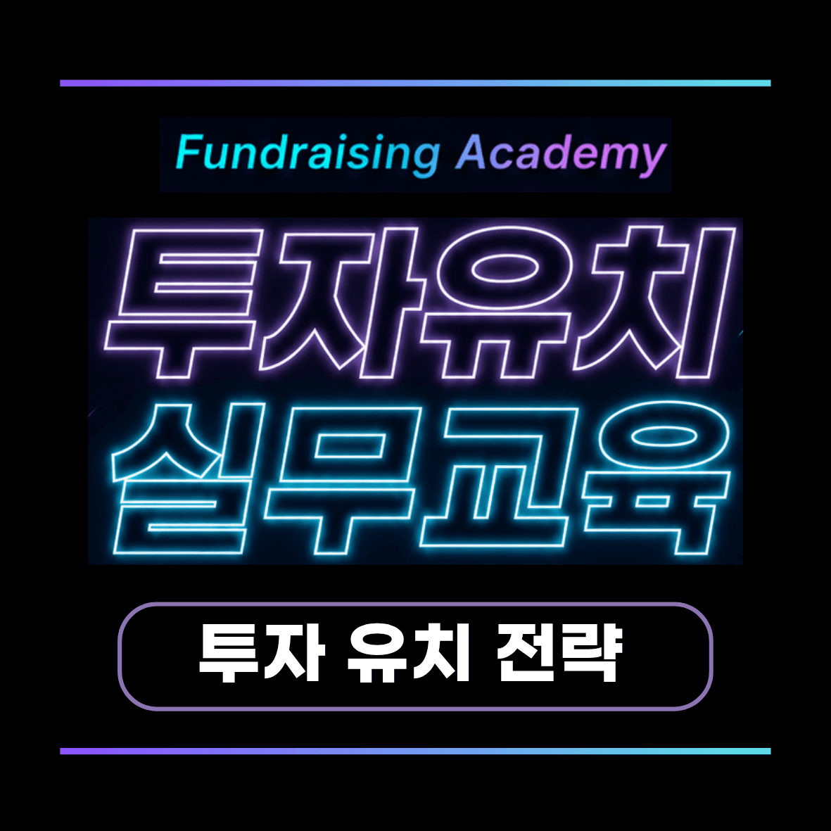 [투자유치 실무교육] 투자 유치 전략