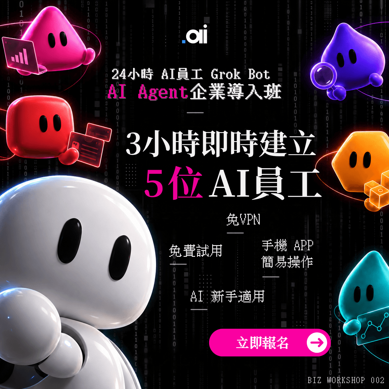 企業 AI Agent Grok Bot 工作坊
