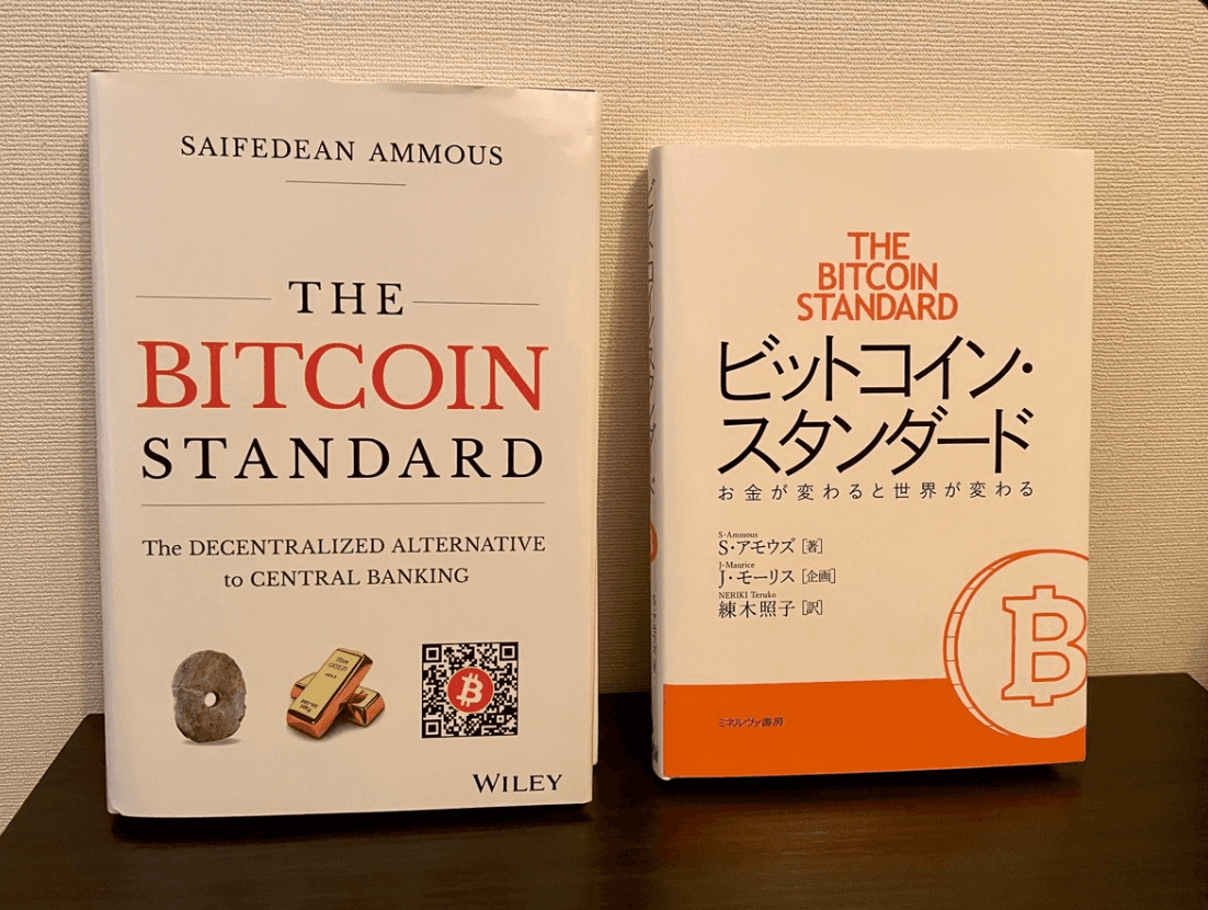 貨幣とはなにか？読書会 #3（『ビットコイン・スタンダード』音読&議論）
